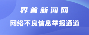 界首新聞網網絡信息不良舉報